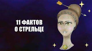 СТРЕЛЕЦ - 11 Фактов об этом знаке.