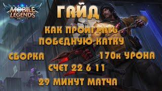 ГАЙД ЛИ СУН СИН | КАТКА СО СТРИМА | СБОРКА | КАК ПРОИГРАТЬ ПОБЕДНУЮ КАТКУ | MOBILE LEGENDS RENEGAT |