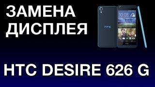 HTC DESIRE 626 G ЗАМЕНА ДИСПЛЕЯ