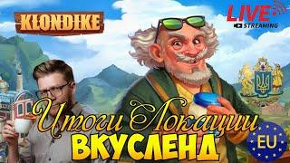 ВКУСЛЕНД  ВСЕ ИТОГИ ПО ЛОКАЦИИ #klondike #играклондайк #клондайк