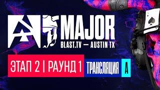 [RU] [A] BLAST.tv 2025 Austin Major - Stage 2 - День 1