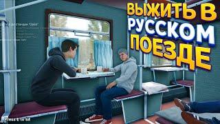 ВЫЖИТЬ В РУССКОМ ПОЕЗДЕ ( Russian Train Trip )