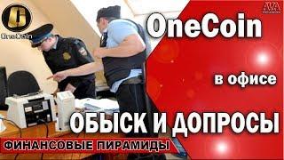  Onecoin [Ванкоин] Обыск и допросы в Болгарском офисе /Дыма без огня не бывает #ValeryAliakseyeu