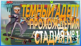 СТАДИЯ №1 НА АВТО l ТЕМНЫЙ АДЕПТ l Lords Mobile