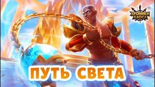 Хроник Хаоса Специальное событие «Путь Света»  с Тристаном