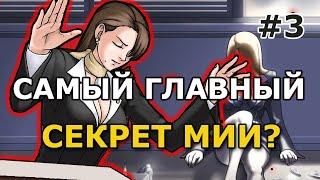 ГЛАВНЫЙ СЕКРЕТ МИИ | ACE ATTORNEY