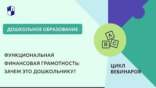 Функциональная финансовая грамотность: зачем это дошкольнику