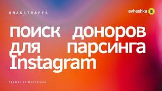 Эффективный поиск доноров для парсинга в Instagram