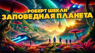 Роберт Шекли - ЗАПОВЕДНАЯ ПЛАНЕТА | Аудиокнига (Рассказ) | Фантастика