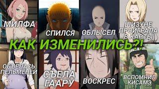 Как Поменялись Персонажи Наруто | Боруто Поколение Naruto