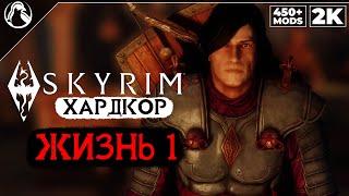 SKYRIM: SE (450+ MODS)  ХАРДКОР ВЫЖИВАНИЕ [2K] ─ ЖИЗНЬ 1: ЗА ИМПЕРИЮ!  СКАЙРИМ NEXT-GEN