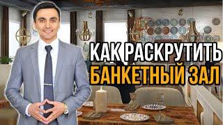 Как раскрутить банкетный зал. Как привлечь гостей./OYBEK XO