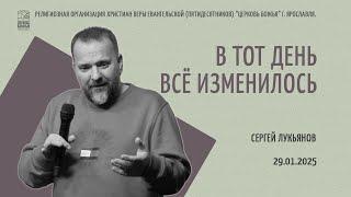 "В тот день всё изменилось" - Сергей Лукьянов - 29.01.2025