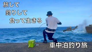 釣り人夢の大物を狙って３週間ぶっ通しの釣り車中泊旅。