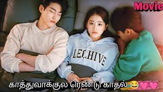 She Is Forced To Be The Girlfriend Of Two Handsome Boys  Korean drama in tamil | Sk voice over