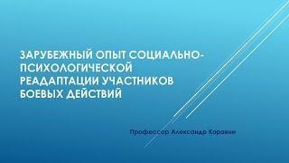 Зарубежный опыт социально-психологической реадаптации участников боевых действий