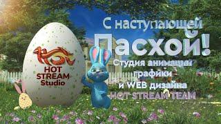 С наступающей Пасхой, Друзья! #hotstreamstudio #hst #пасха