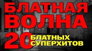 Блатная волна - 20 Блатных суперхитов @rushanson #шансон #пацанскиепесни #блатныепесни #блатняк