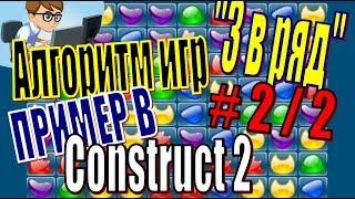 АЛГОРИТМ ИГР "3 В РЯД".ПРИМЕР В CONSTRUCT 2(2 ИЗ 2)