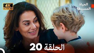 4K (Arabic Dubbed) الحياة المسروقة - الحلقة 20