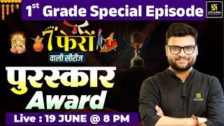 7 Phero Wali Series | Awards | 1st Grade Special Episode | Kumar Gaurav Sir