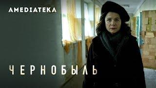 Чернобыль | Трейлер