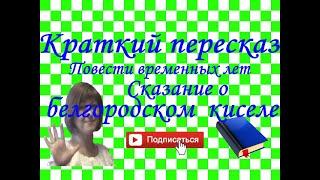 Краткий пересказ "Сказание о белгородском киселе" из цикла "Повести временных лет"