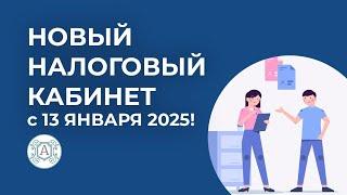 НОВЫЙ НАЛОГОВЫЙ КАБИНЕТ с 13 января все уведомления будут приходить туда!