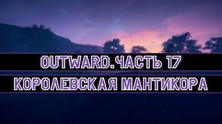 Королевская мантикора! | Outward #17