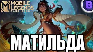 НОВЫЙ ГЕРОЙ МАТИЛЬДА MOBILE LEGENDS / МОБАЙЛ ЛЕГЕНДС