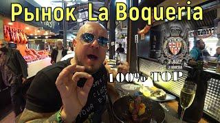 Барселона  Рынок  Бокерия  / La Boqueria / Прекрасный обед за 60евро