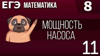 ЕГЭ 2017 по Математике. Насосы Задание 11 #8