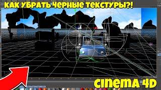 КАК УБРАТЬ ЧЕРНЫЕ ТЕКСТУРЫ В CINEMA 4D!?