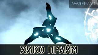 Warframe: Хико Прайм