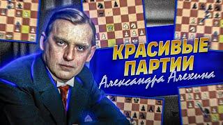 НЕПОБЕЖДЕННЫЙ ЧЕМПИОН! ТОП-5 красивых партий АЛЕКСАНДРА АЛЕХИНА. [ШАХМАТНЫЙ ТОП]