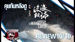 รีวิว (มีสปอย) ขับโลกฝ่าดาวพฤหัส : The Wandering Earth (ภาคแรก)