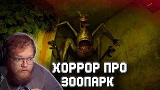 Т2х2 Играет в Zoochosis | НОВЫЙ ХОРРОР ПРО ЗООПАРК