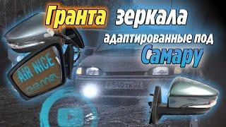 Адаптированные зеркала от Гранты на самару