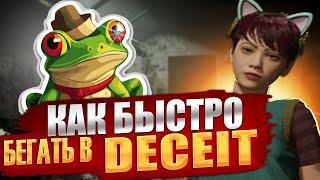 ГАЙД: КАК БЫСТРО БЕГАТЬ В Deceit