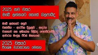 2025 වසර ඔබේ ජීවිතය වෙනස්කම් ගෙන එන වසරක්, ජ්‍යොතිෂවේදී මංජුල පීරිස් Manjula Peiris Astrlogy