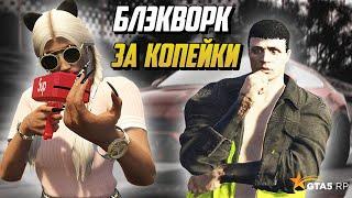 БЛЭКВОРКИ ЗА КОПЕЙКИ НА РУКИ, ЧАСТЬ ВТОРАЯ НА ГТА 5 РП |GTA 5 RP|