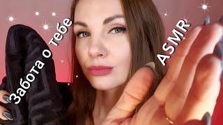 АСМР, ролевая игра, ЗАБОТА О ТЕБЕ, уход за лицом, шепот / ASMR, role play, CARE OF YOU, face care