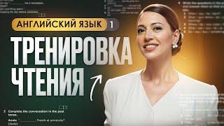 Читаем вместе на английском. Урок чтения для начинающих.