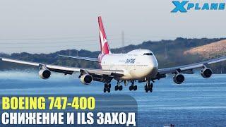 X-Plane 11 - Снижение и Заход по ILS Boeing 747-400 (Гайд)