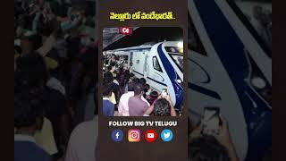#shorts : Vande Bharat In Nellore || నెల్లూరు లో వందేభారత్..  || BIGTV Telugu News Channel