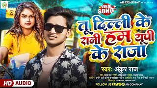 तू दिल्ली के रानी हम यू पी के राजा | #Ankur_Raj |का super hit New Bhojpuri Song 2024 #Viral_Song