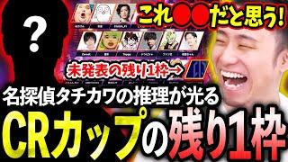 CRカップの開催が決定し、未発表の残り1枠を推理する名探偵タチカワ【立川/切り抜き】【CRカップ/スト6】