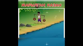 ЖАРЫЛГАН  КАЗАН#кыргызча жомоктор#жомок #кыргызча