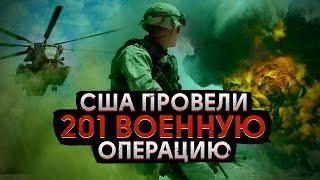 ПОЧЕМУ США СО ВСЕМИ ВОЮЮТ | ВСЕ ИХ ВОЙНЫ С 1990 ГОДА