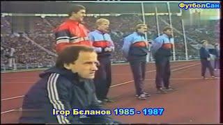 Игорь Беланов (Динамо Киев, сборная СССР) 1985 Обзор 1987 - голы, удары, жесткие попытки остановить